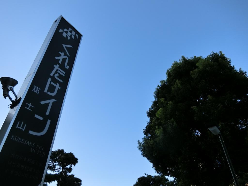 Kuretake-Inn Fujisan Fuji  Exterior foto